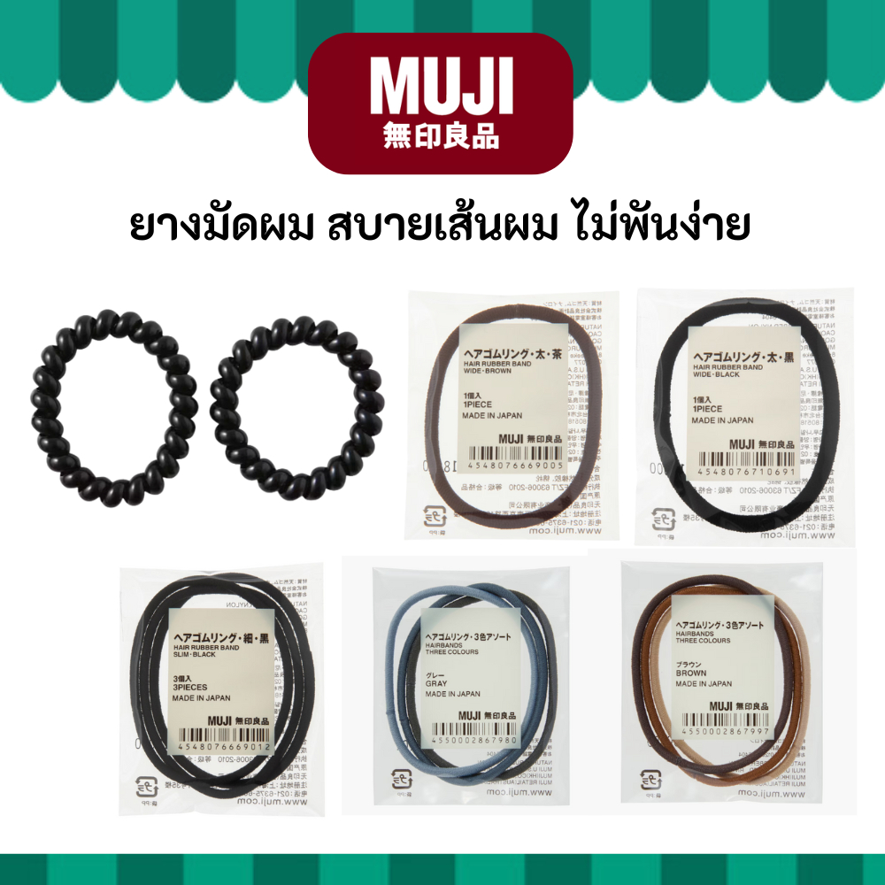 MUJI มูจิ ยางมัดจากมูจิ มีให้เลือกหลากหลายแบบ