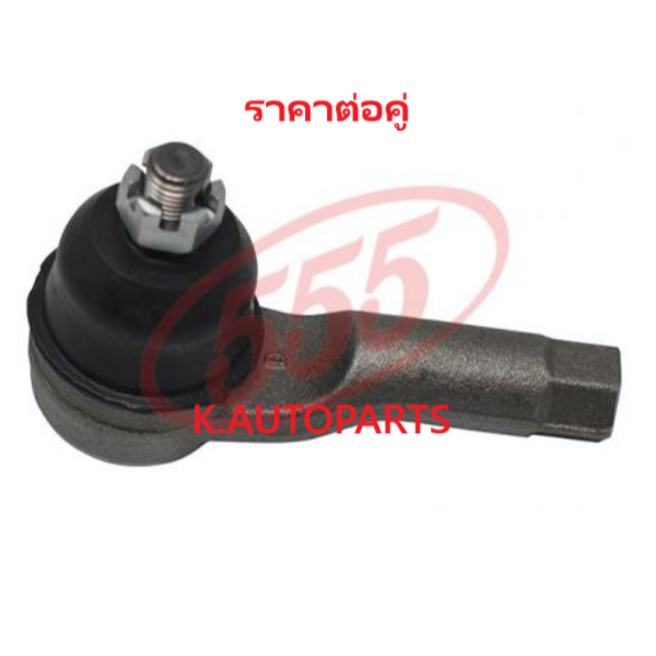 ลูกหมากคันชักสั้น ตัวนอก MAZDA 929 HB 1981- HC 1987- 626 GLX GC 1982-1987 GD GV 1987-1991 555 JP/คู่