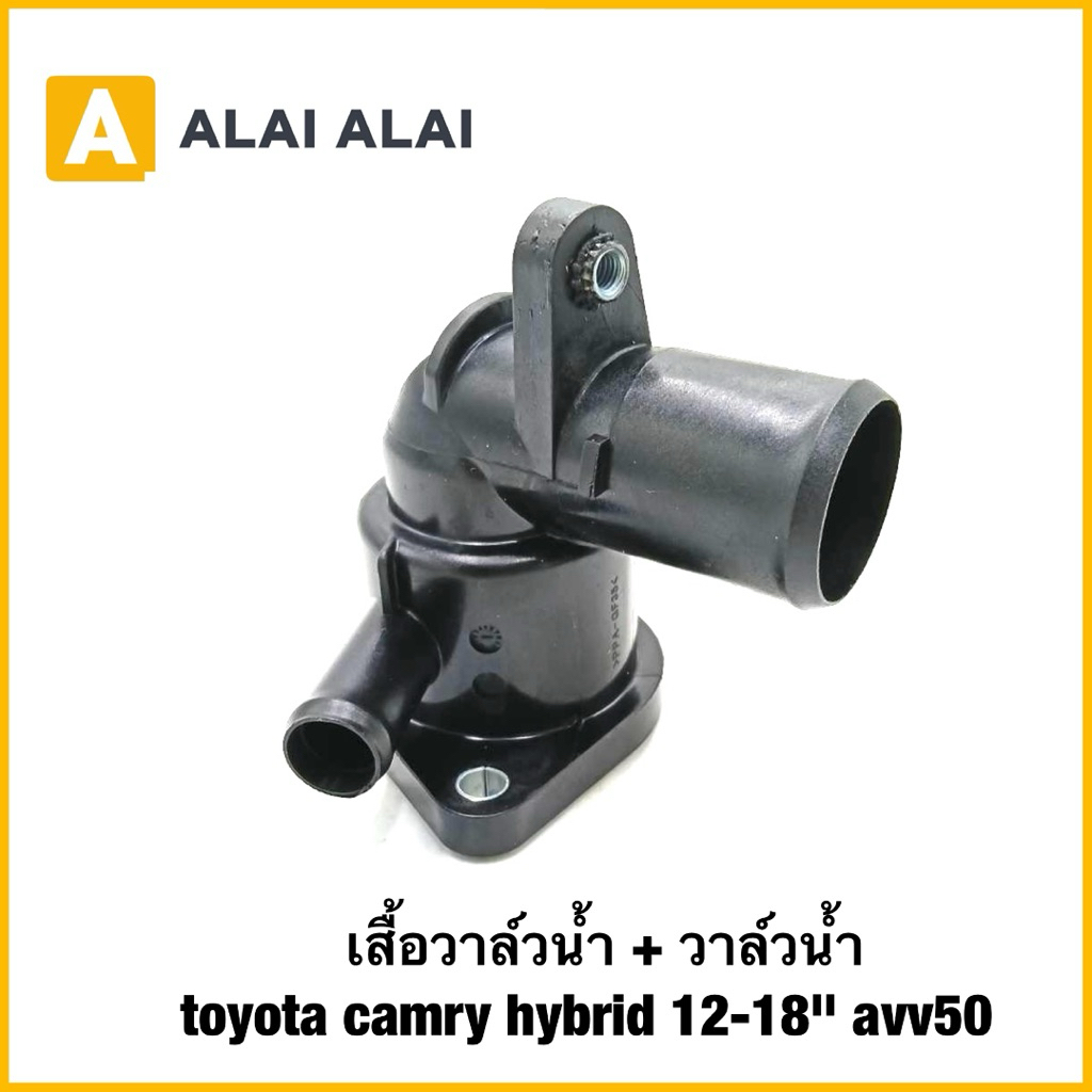 【B110】เสื้อวาล์วน้ำ + วาล์วน้ำ toyota camry hybrid 12-18