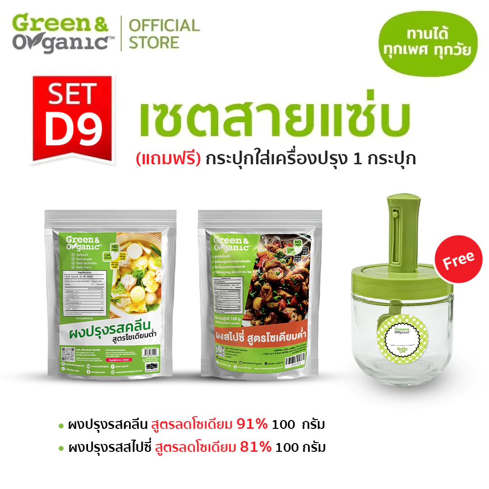 แถมฟรี! กระปุกใส่เครื่องปรุง Green&Organic Set D9 เซตสายแซ่บ ผงปรุงรสคลีน + ผงปรุงรสสไปซี่ โซเดียมต่ำ 100 กรัม
