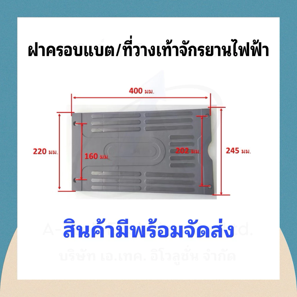 (TFOOT203) ฝาครอบแบตหรือที่วางเท้าจักรยานไฟฟ้า (4) สินค้าดี มีพร้อมจัดส่งไม่ต้องรอนาน