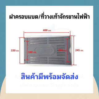 (TFOOT203) ฝาครอบแบตหรือที่วางเท้าจักรยานไฟฟ้า (4) สินค้าดี มีพร้อมจัดส่งไม่ต้องรอนาน