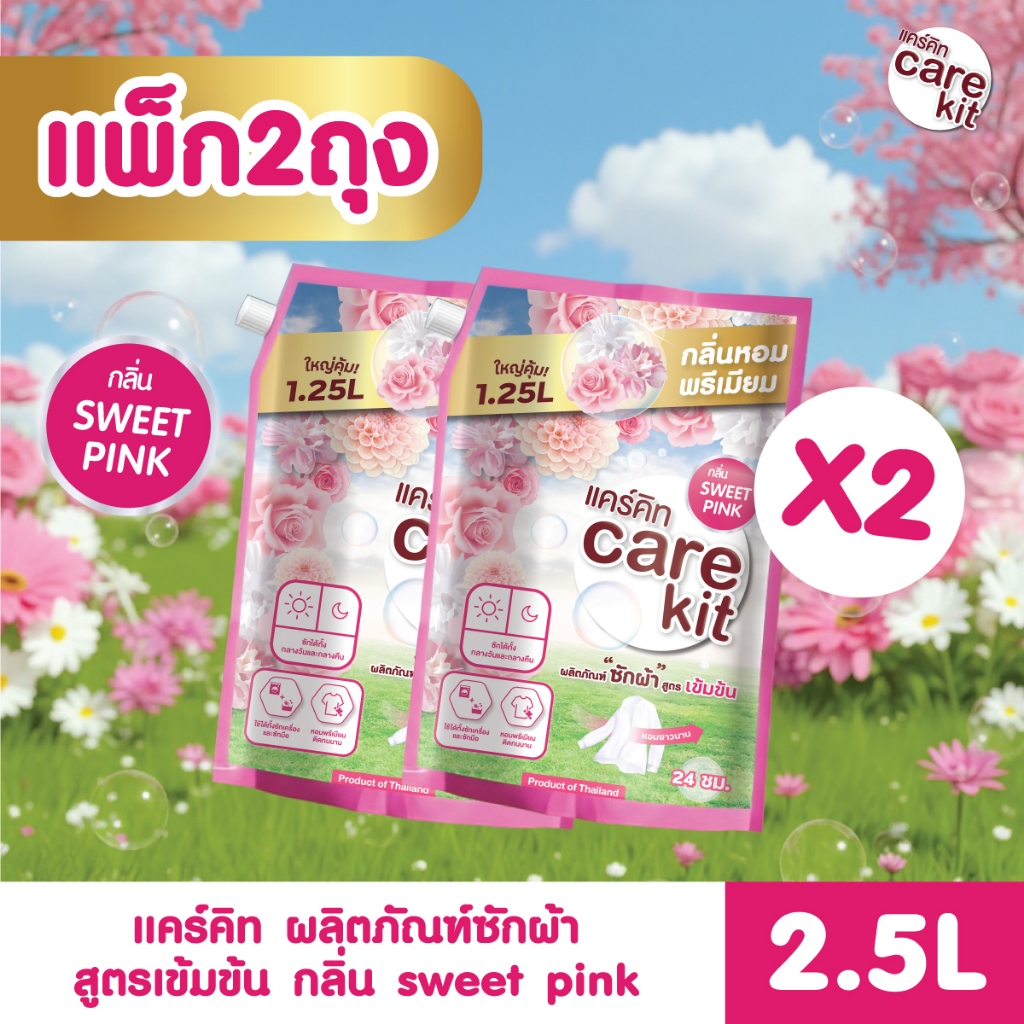[แพ็ค2ถุง/4ถุง] Carekit น้ำยาซักผ้าหอมพรีเมียม สูตรเข้มข้น1250 มล. แคร์คิทกลิ่น Sweet Pink สะอาด/ถนอมผ้า