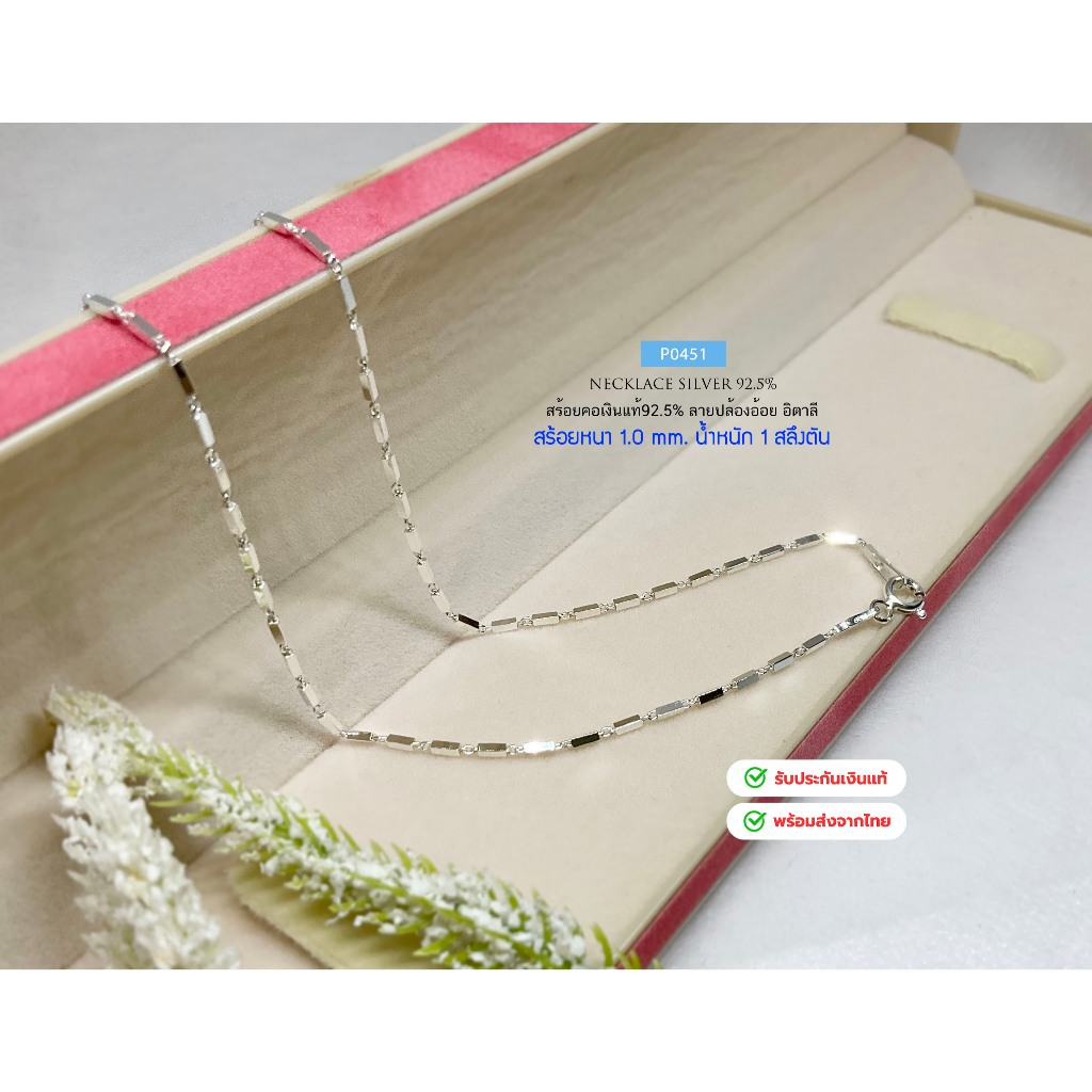 IT'S ME สร้อยคอเงินแท้92.5% ลายปล้องอ้อย-อิตาลี เส้นเล็กๆ น่ารักๆ หนัก 1 สลึงตัน(เนื้อเงินแท้):P0451