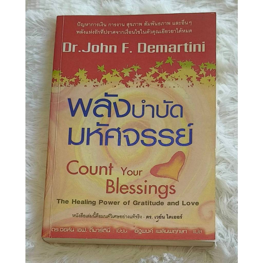 พลังบำบัดมหัศจรรย์ (Count Your Blessings) | Dr. John F. Demartini | หนังสือสร้างพลังใจ & พัฒนาตนเอง