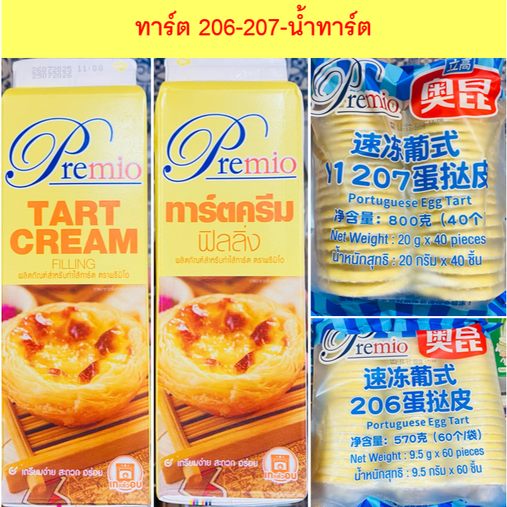 ทาร์ตไข่ ทาร์ตเบอร์ 206, ทาร์ตเบอร์ 207, น้ำทาร์ตกล่องเหลือง (ตัวเลือกสินค้า)