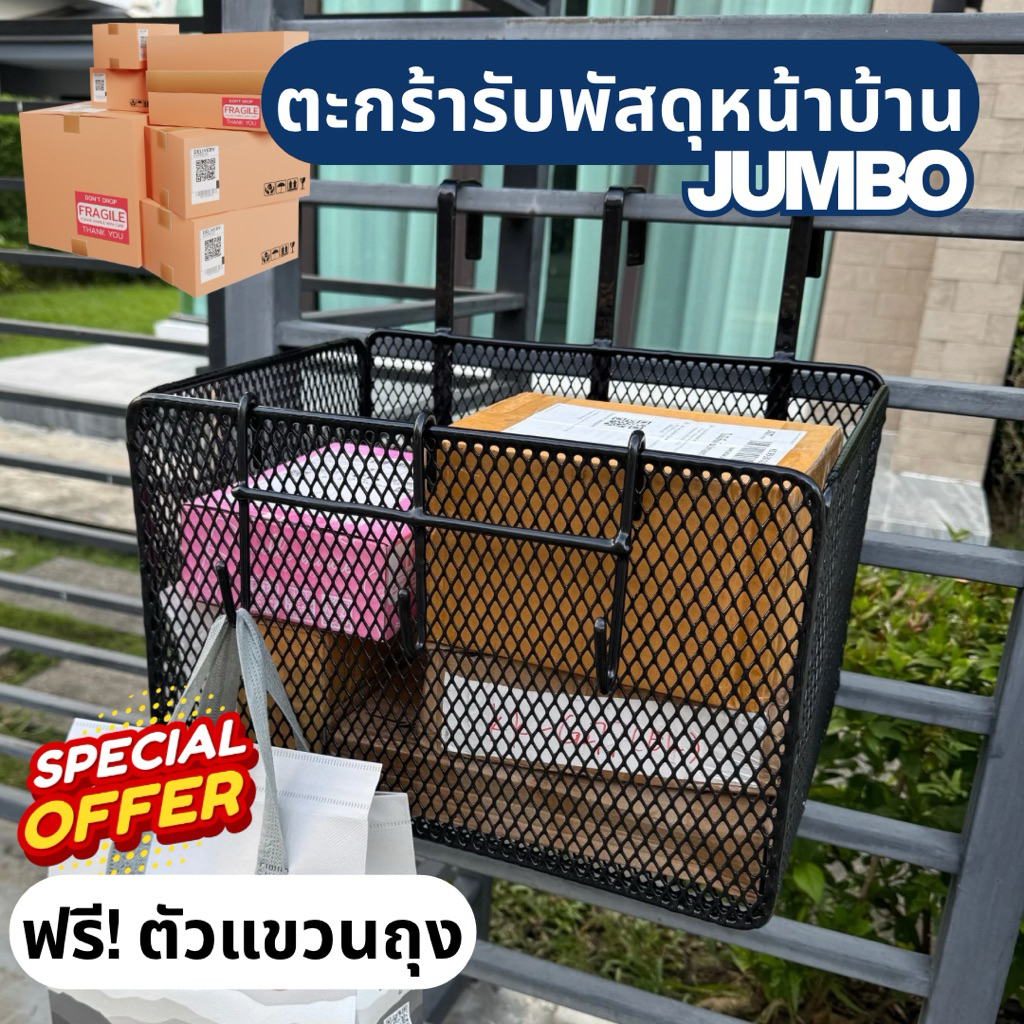 |JUMBO|ตะกร้ารับพัสดุ ตะกร้ารับอาหาร ตะกร้าแขวนหน้าบ้าน ฟรี! ตะขอแขวน ขนาดใหญ่ ทนแดด ทนฝน ไม่สนิม รับน้ำหนัก20กิโล