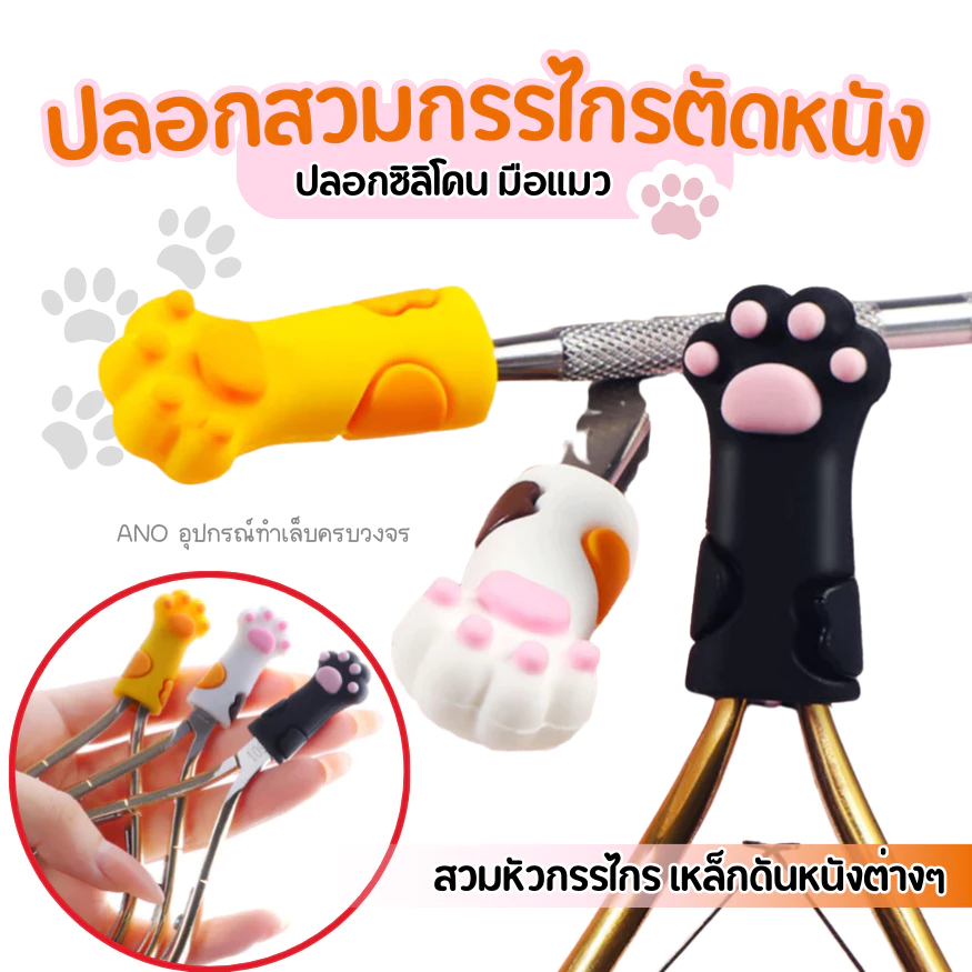 ปลอกซิลิโคน ปลอกกรรไกรตัดเล็บ รูปมือแมว สำหรับสวมหัวกรรไกร เหล็กดันหนัง อุปกรณ์ทำเล็บ