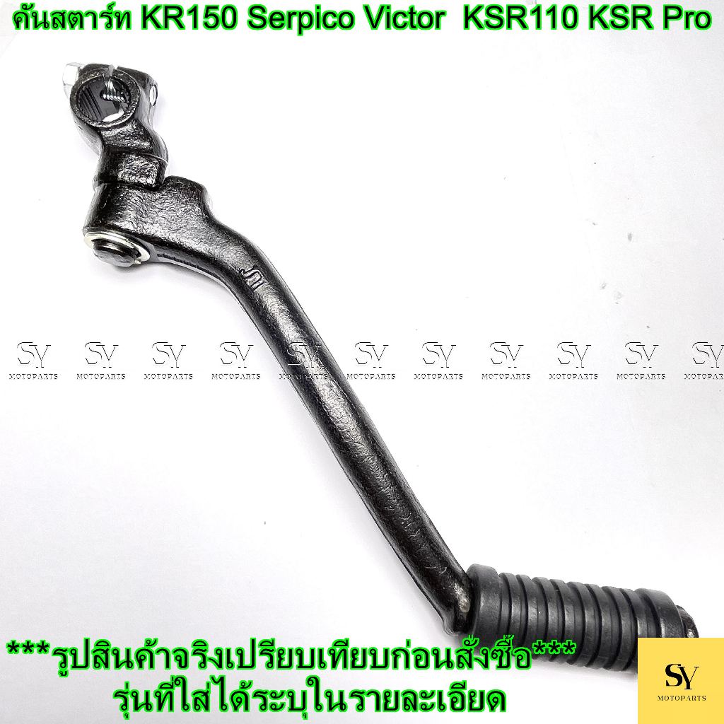 คันสตาร์ท KR150 Serpico Victor  KSR110 KSR Pro