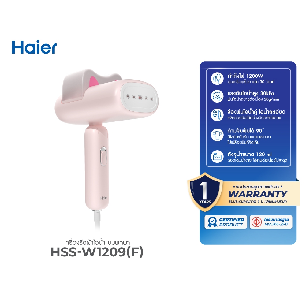 Haier เครื่องรีดไอน้ำแบบพกพา เตารีดพกพา เตารีดไอน้ำ รุ่น HSS-W1209