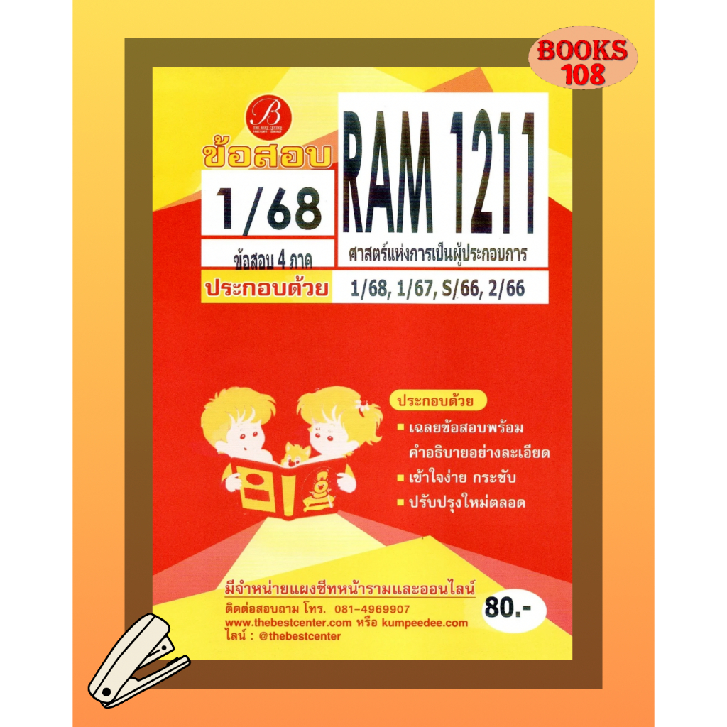 แนวข้อสอบ RAM1211 ศาสตร์แห่งการเป็นผู้ประกอบการ 1/68