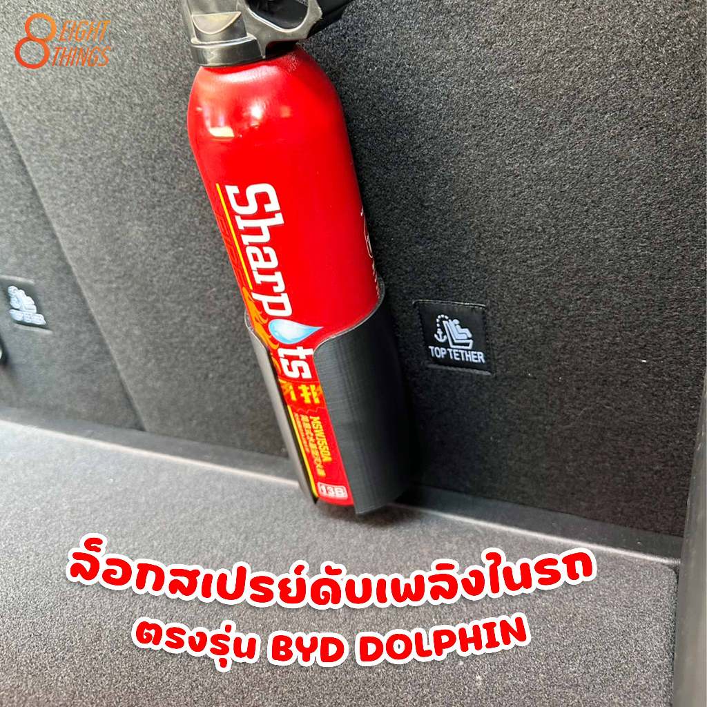 ขาจับ ตัวล็อกสเปรย์ดับเพลิงในรถ BYD
