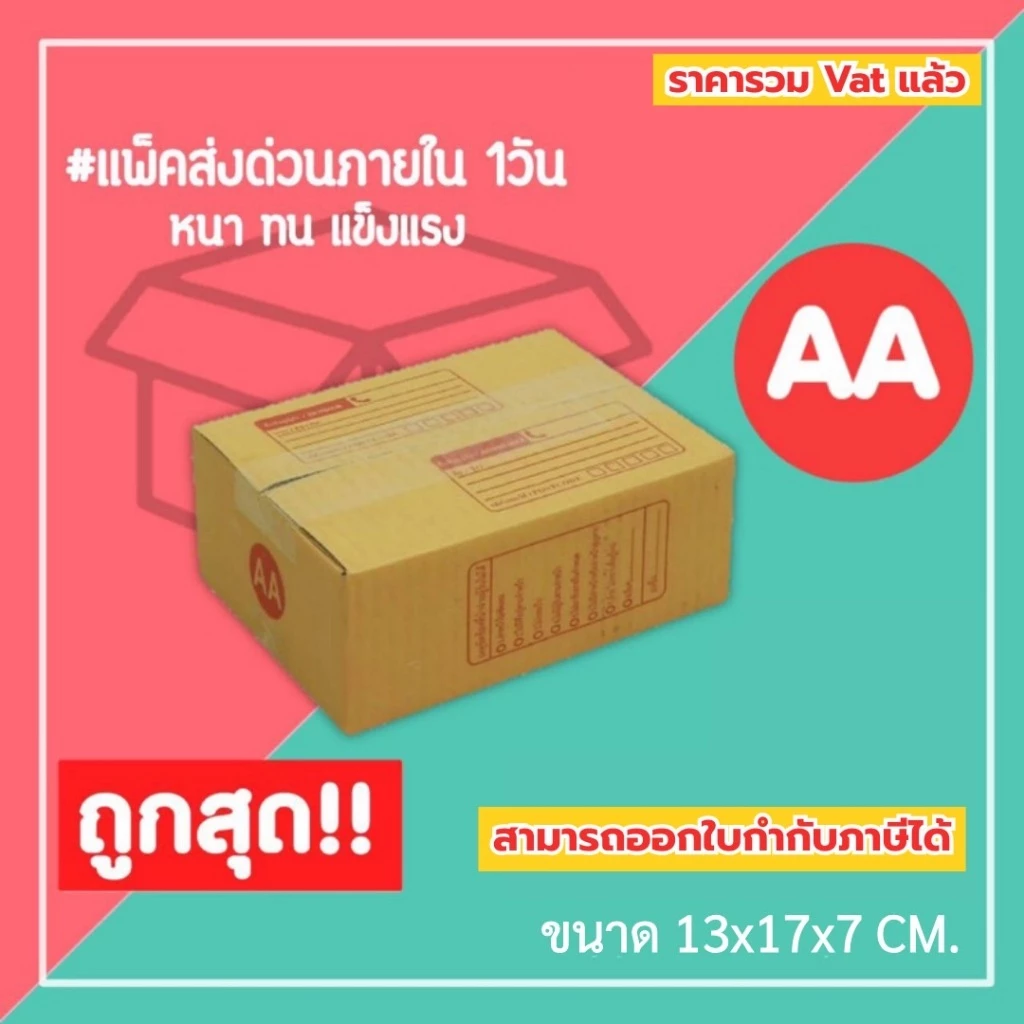 กล่องไปรษณีย์ กล่องพัสดุ เบอร์ AA (1แพ็ค20ใบ) (5แพ็ค100ใบ) จัดส่งทั่วประเทศ