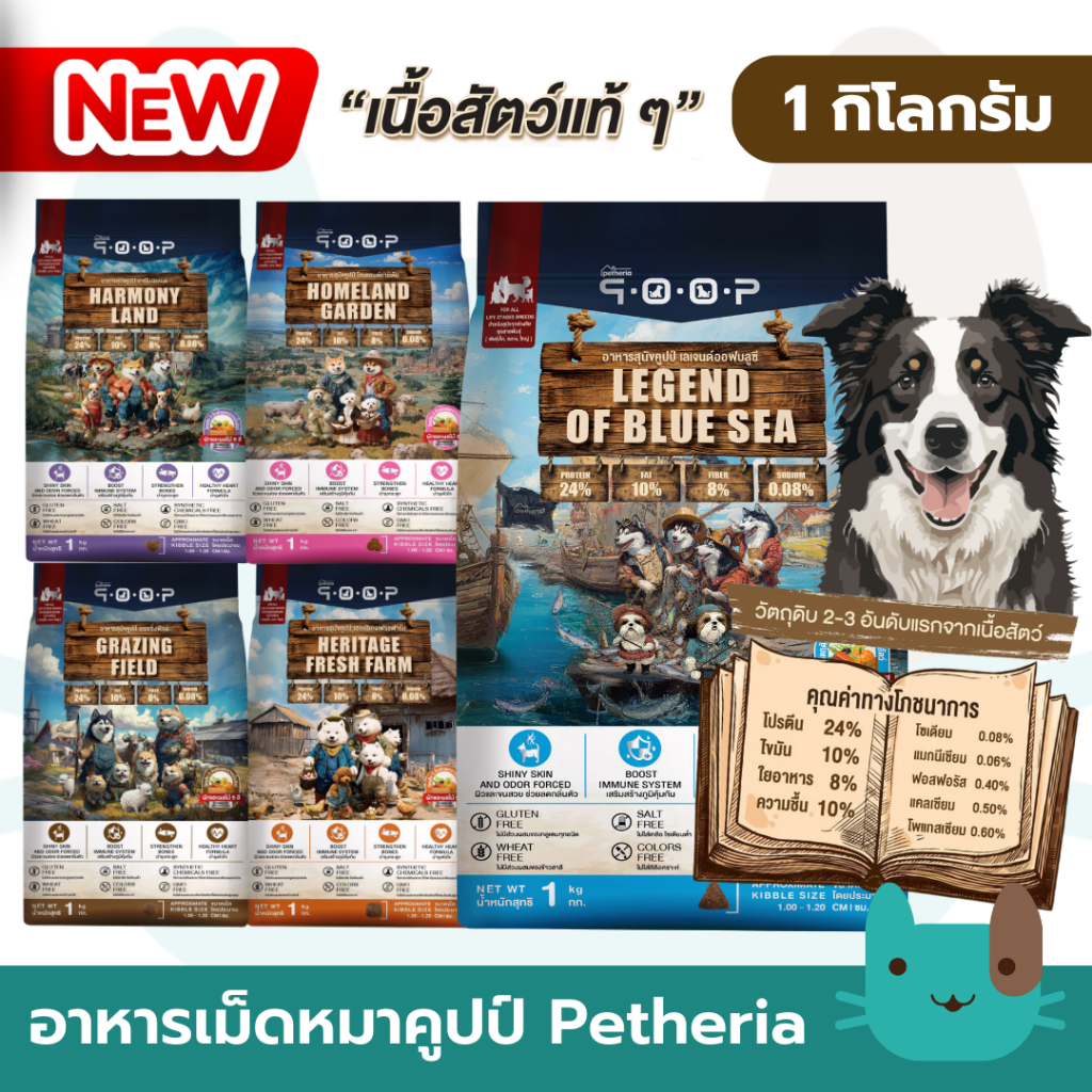 Petheria qoop อาหารสุนัขคูปป์ 1 กิโลกรัม เนื้อสัตว์แท้ สุนัขไม่มีกลูเตน สำหรับสุนัขทุกช่วงวัย