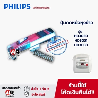 ปุ่มกดหม้อหุงข้าว ปุ่มล็อคเปิดปิดหม้อหุงข้าว PHILIPS HD3030/HD3031/HD3038 อะไหล่ฟิลิป สำหรับ ตัวล็อคฝาหม้อหุงข้าว