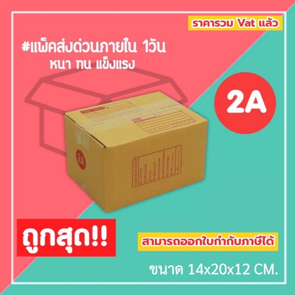 กล่องไปรษณีย์ กล่องพัสดุ เบอร์ 2A (1แพ็ค20ใบ) (5แพ็ค100ใบ) จัดส่งทั่วประเทศ
