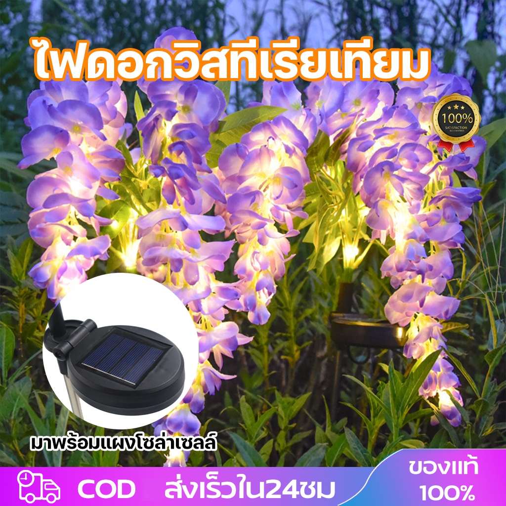 🌷ไฟตกแต่งลานสวน ไฟสวนสนามหญ ้ ดอกวิสทีเรียเทียม  โซล่าเซลล์ ดอกไม้สวย สําหรับตกแต่งสวน  กันน้ำ