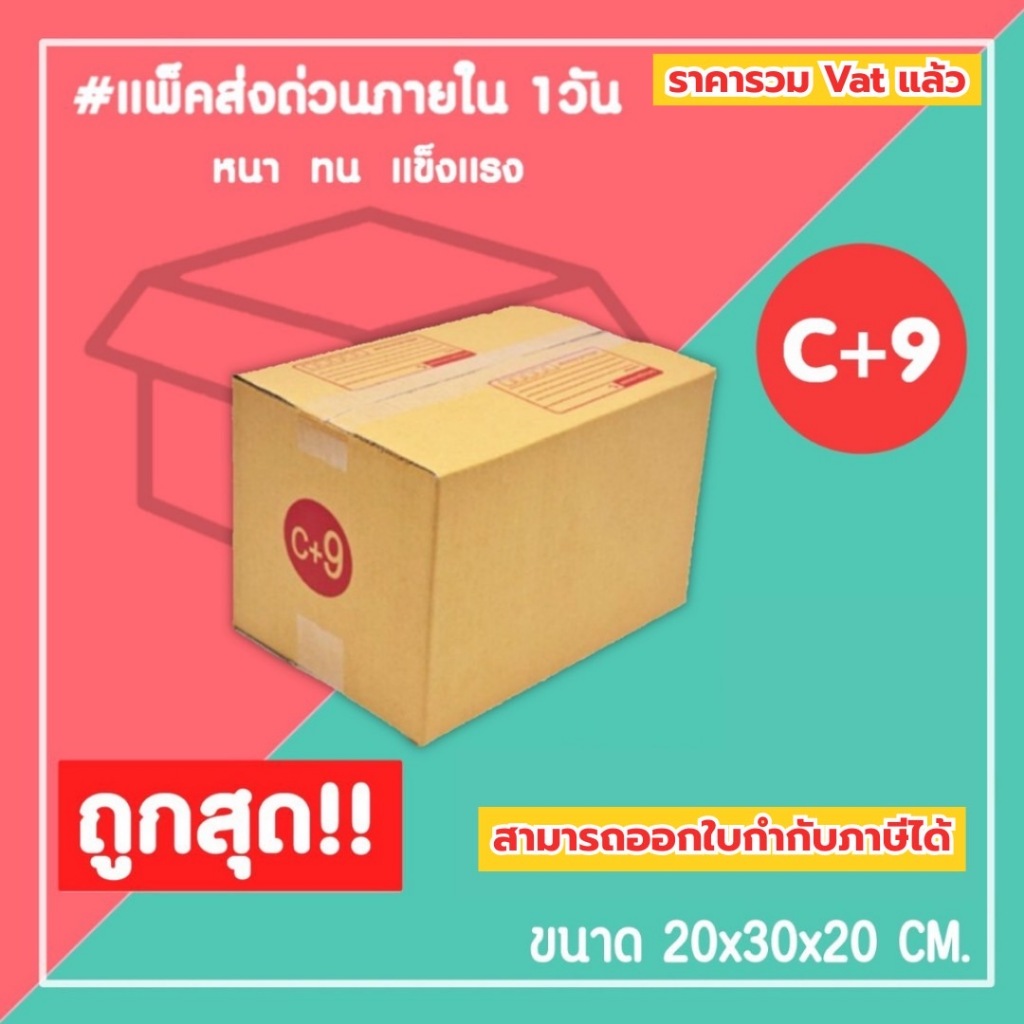 กล่องไปรษณีย์ กล่องพัสดุ เบอร์ C+9 (1แพ็ค20ใบ) (5แพ็ค100ใบ) จัดส่งทั่วประเทศ