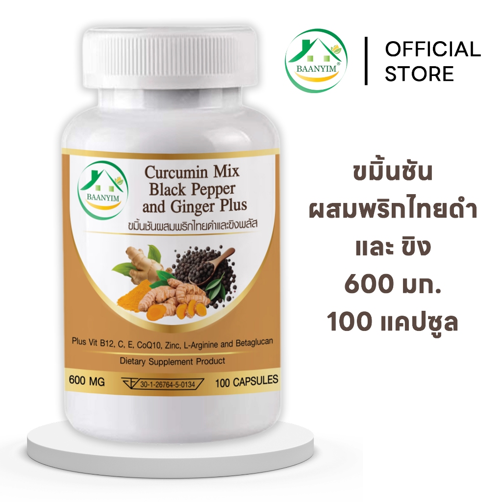 ขมิ้นชันผสมพริกไทยดำ และขิง พลัส ตรา บ้านยิ้ม Curcumin Mix Black Pepper&Ginger Plus 600 มก. 100 เม็ด