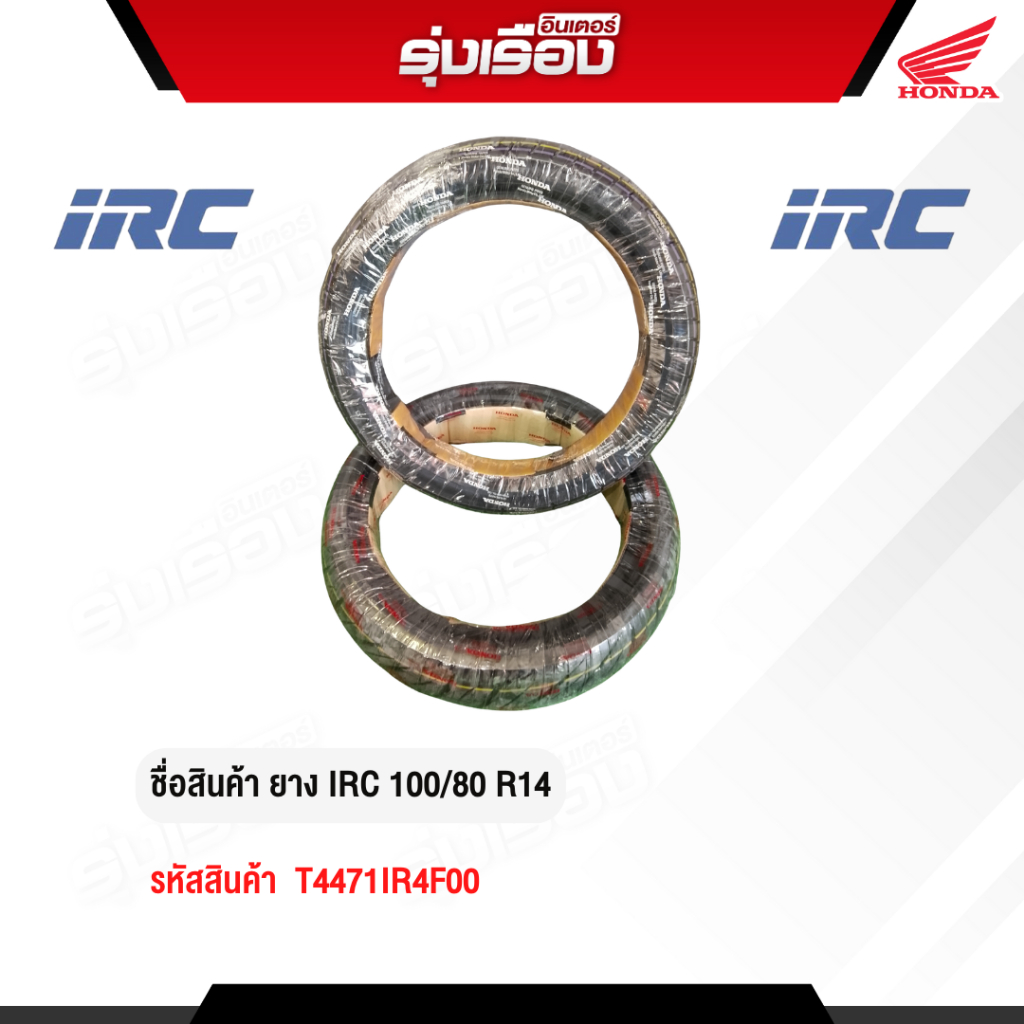 ยางนอกมอเตอร์ไซค์ IRC 100/80 R14 (รหัสสินค้า T4471IR4F00)