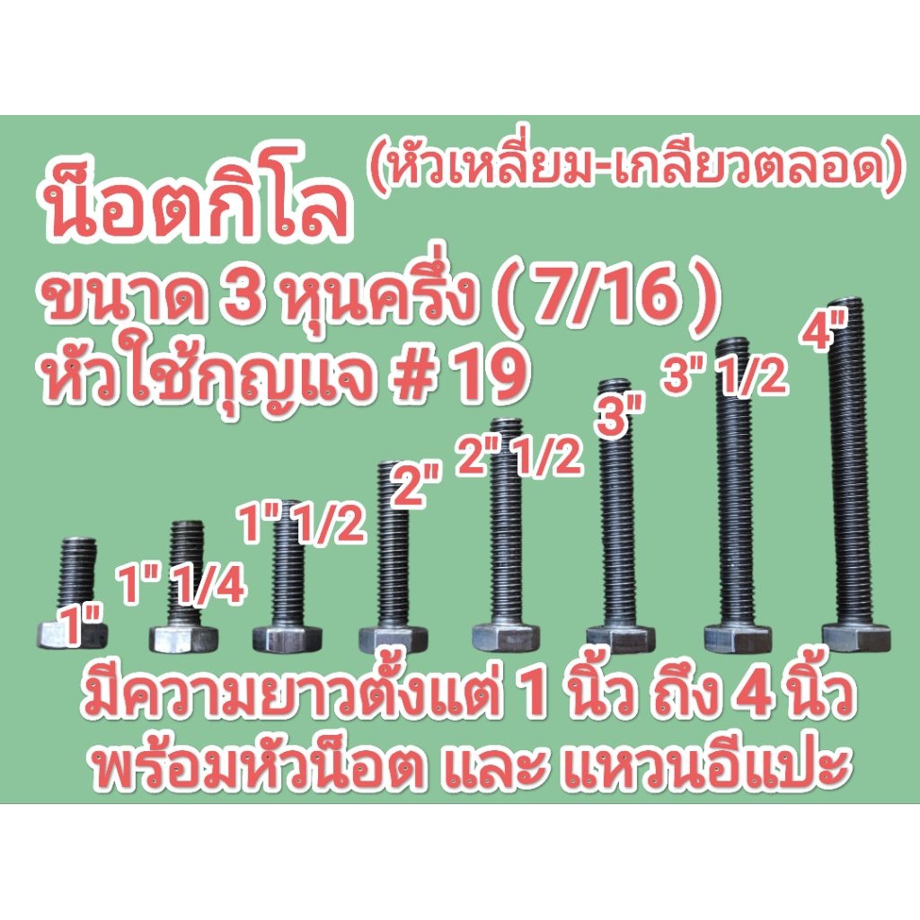 น็อตกิโล หัวเหลี่ยม เกลียวตลอด 7/16 (3หุนครึ่ง)+หัวน๊อต+แหวนอีแปะ หัวใช้กุญแจ #19 ยาวตั้งแต่ 1" ถึง 4" ขายถุงละ 1kg.