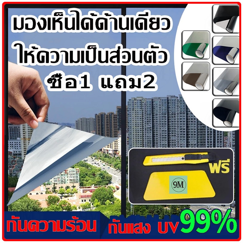 ซื้อ 1แถม 2 ขนาดเต็ม ฟิล์มติดกระจก กันความร้อน กันรังสี UV 99% ฟิล์มปรอท Window Film ฟิล์มกรองแสง รถยนต์ ฟิล์มอาคาร