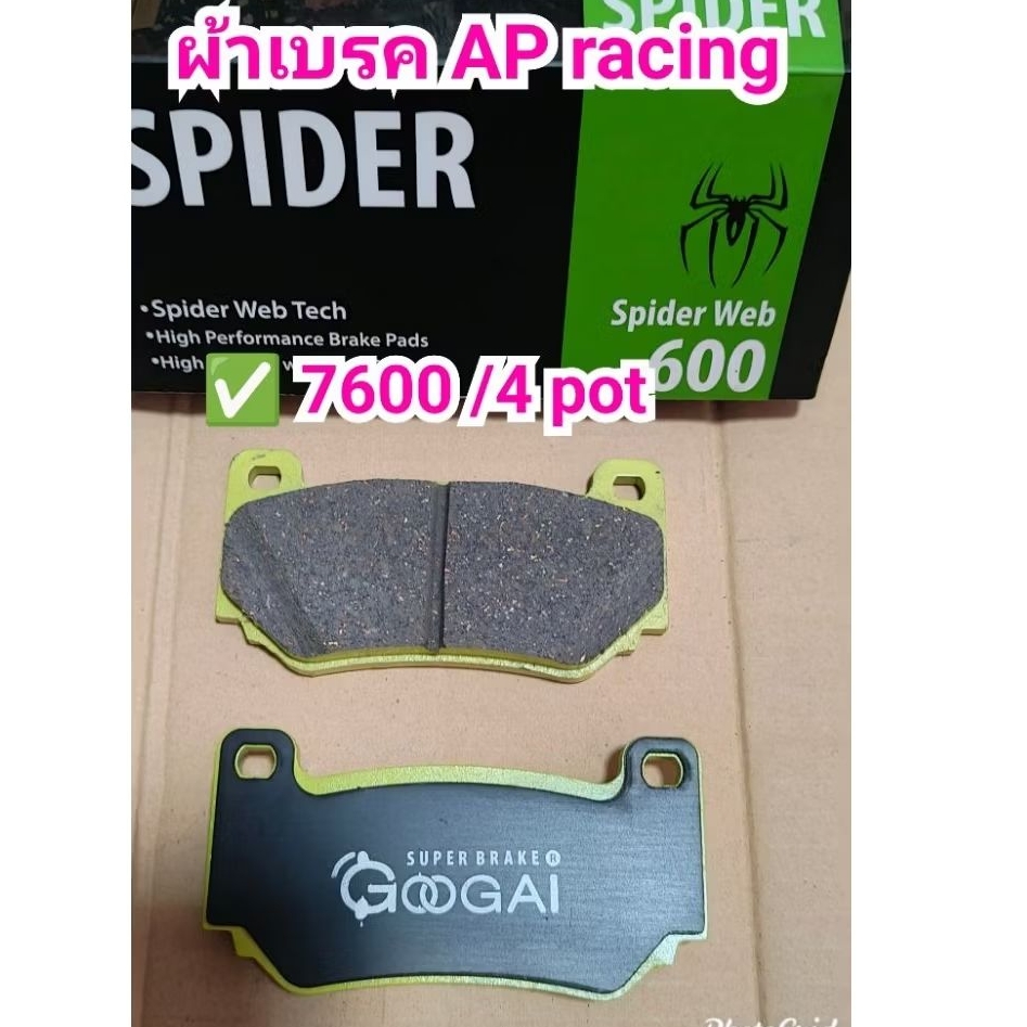 ผ้าเบรค AP racing 7600 spider 600 องศา