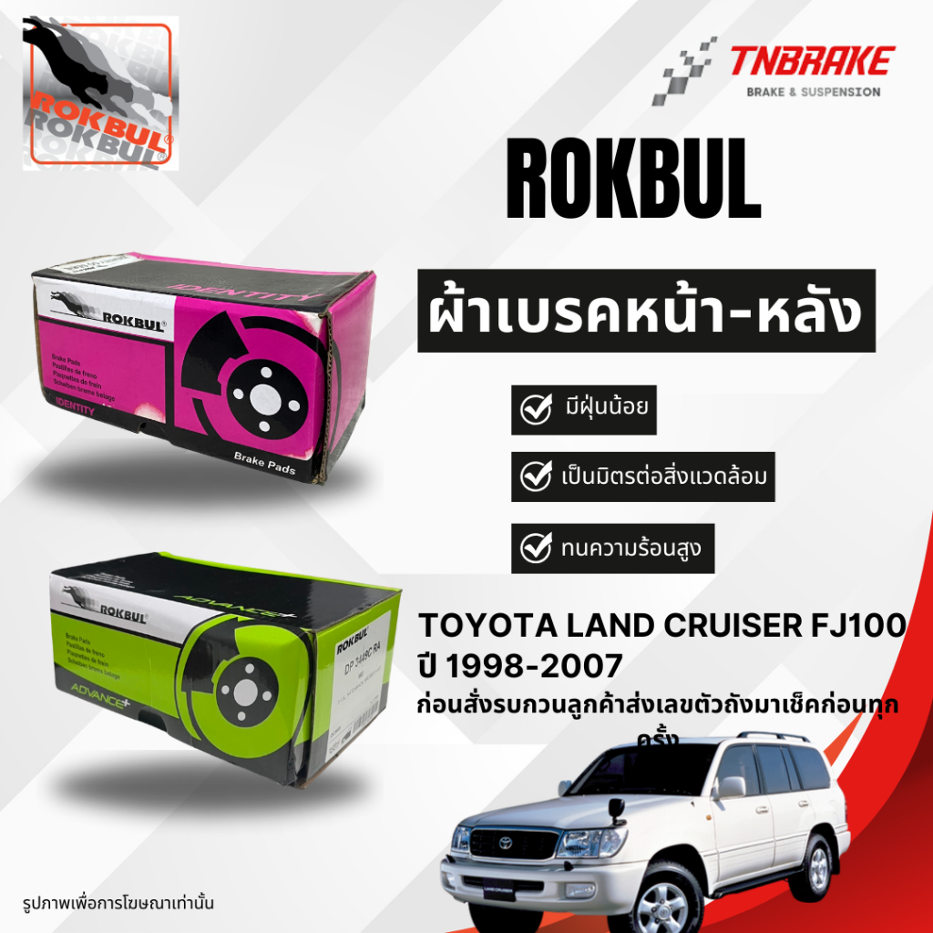 Rokbul ผ้าเบรคหน้า Toyota Land Cruiser FJ100 ปี 1998-2007 / แลนด์ครุยเซอร์