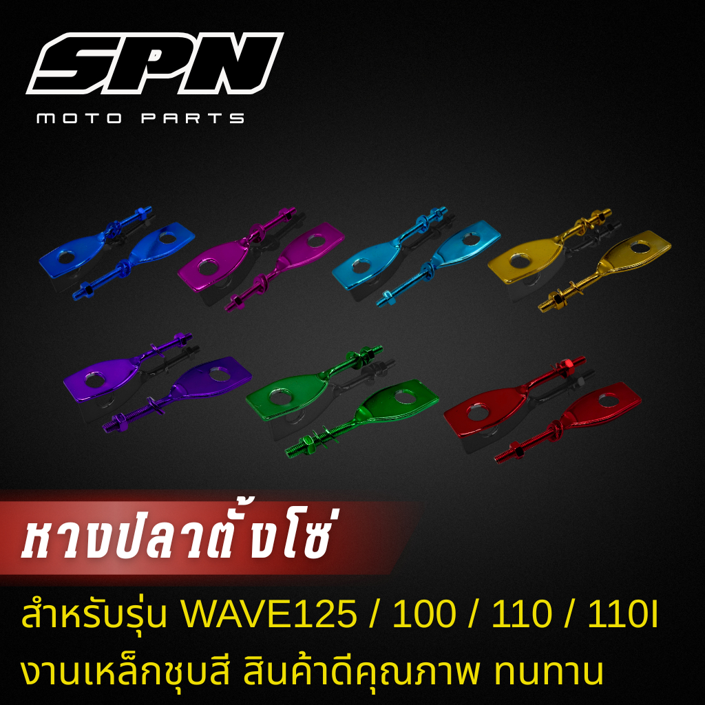 หางปลาแบน (งานเหล็กชุบสี )Wave-110i / Wave125 (พร้อมน็อตตัวเมีย)หางปลาแบน ใส่เวฟได้ทุกรุ่น