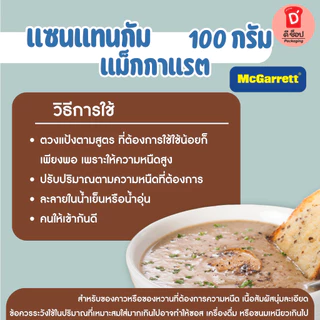 แซนแทนกัม ตรา แม็กกาแรต 100 กรัม Xanthan Gum เพิ่มความข้นให้อาหาร คีโตทานได้
