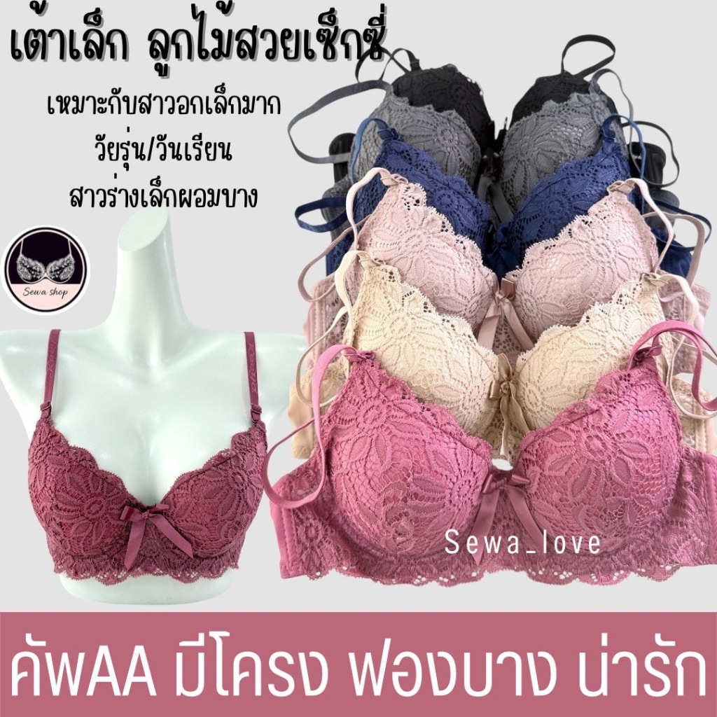 เสื้อใน ลูกไม้ คัพAA มีโครง เต้าเล็ก ฟองบาง สวยน่ารัก ใส่สบาย K2022