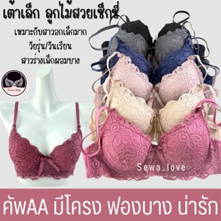 เสื้อใน ลูกไม้ คัพAA มีโครง เต้าเล็ก ฟองบาง สวยน่ารัก ใส่สบา…