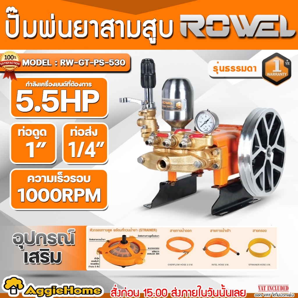 ROWEL ปั๊มพ่นยา 3 สูบ รุ่น RW-GT-PS-530 (MANUAL) POWER SPRAYER ท่อดูด 1" แรงดัน 50บาร์ ปั๊มพ่นยา