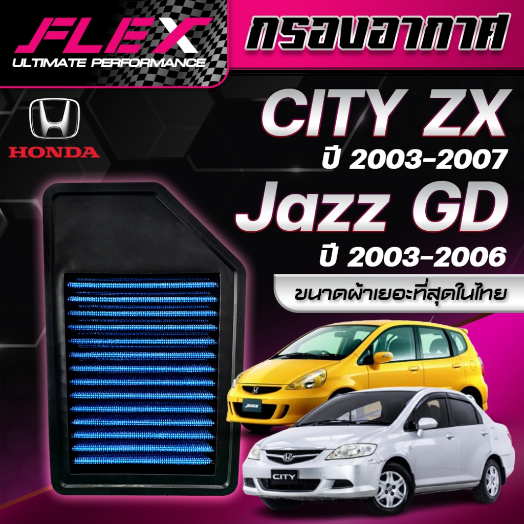 FLEX กรองอากาศ CITY/zx - jazz/GD 2003-2007 (ส่งฟรี)