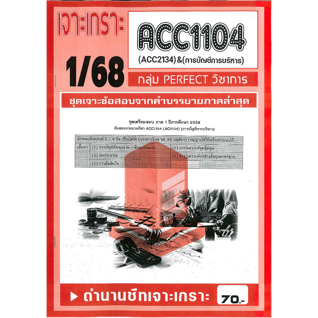 เจาะเกราะ ACC1104 / ACC2134 / AC234 การบัญชีการบริหาร 1/68