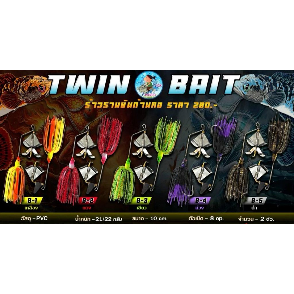 ทวิน เบท Twin bait เหยื่อชะโด แพ็คคู่ by น้านิค อาร์มันโด้ Armando ADO BAIT & SLASH DO น้ำหนักดี ตีไกล เสียงดังดึงดูดปลา