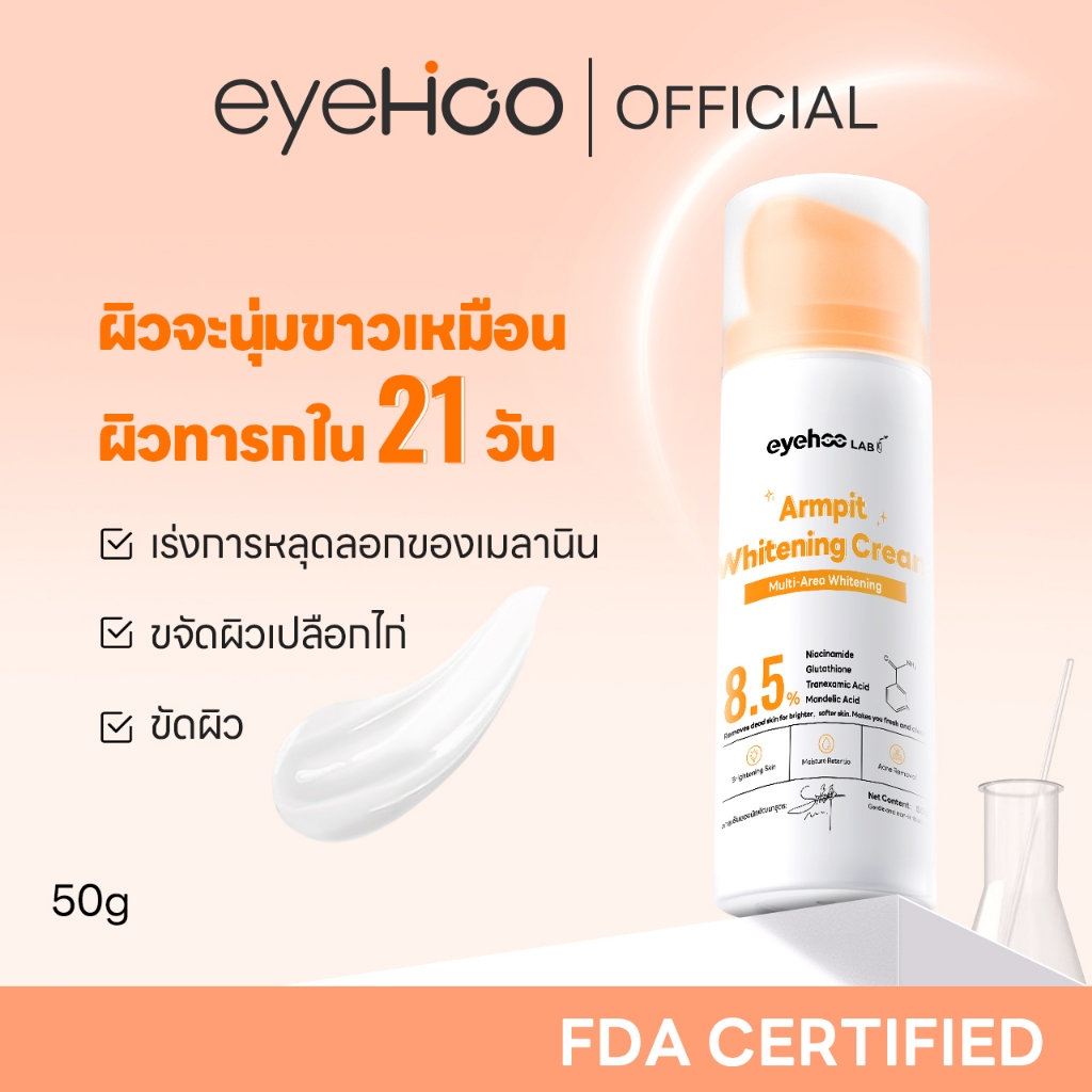 eyehoo Armpit Whitening Cream (50g): ครีมบำรุงผิวรักแร้ ขาหนีบ เข่า ลำคอ และบั้นท้าย ลดกลิ่นเหงื่อ เ