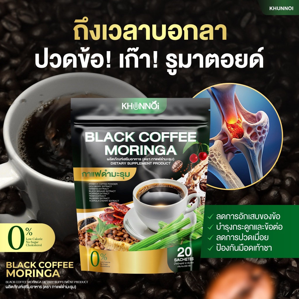 KHUNNOI กาแฟดำมะรุม คุณน้อย กาแฟสุขภาพ ควบคุมระดับน้ำตาล ความดัน ไขมัน (ไม่มีน้ำตาล คอลเลสเตอรอล)