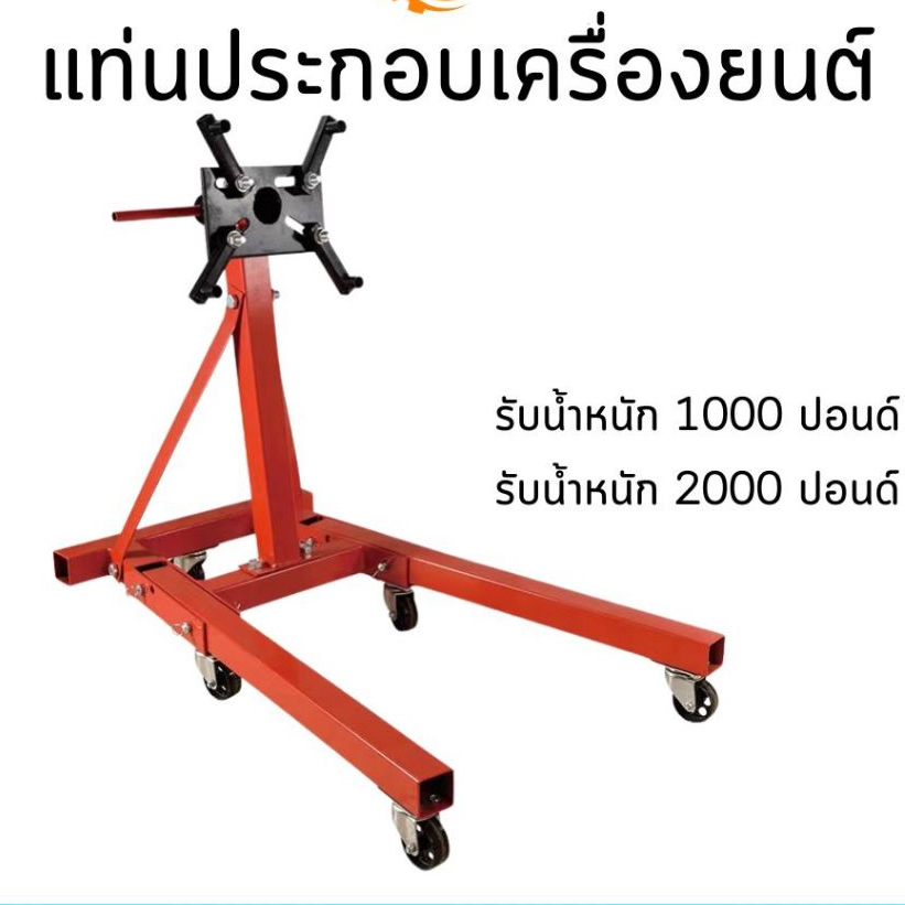 แท่นประกอบเครื่อง รับน้ำหนัก 1000 ปอนด์ 2000 ปอนด์