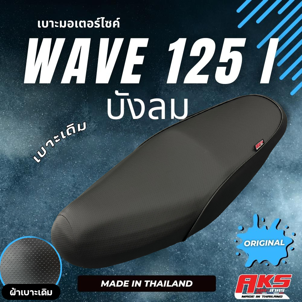 WAVE125 I บังลม เบาะเดิม + ลูกยาง เบาะมอเตอร์ไซค์ ผลิตจากผ้าโซนิค