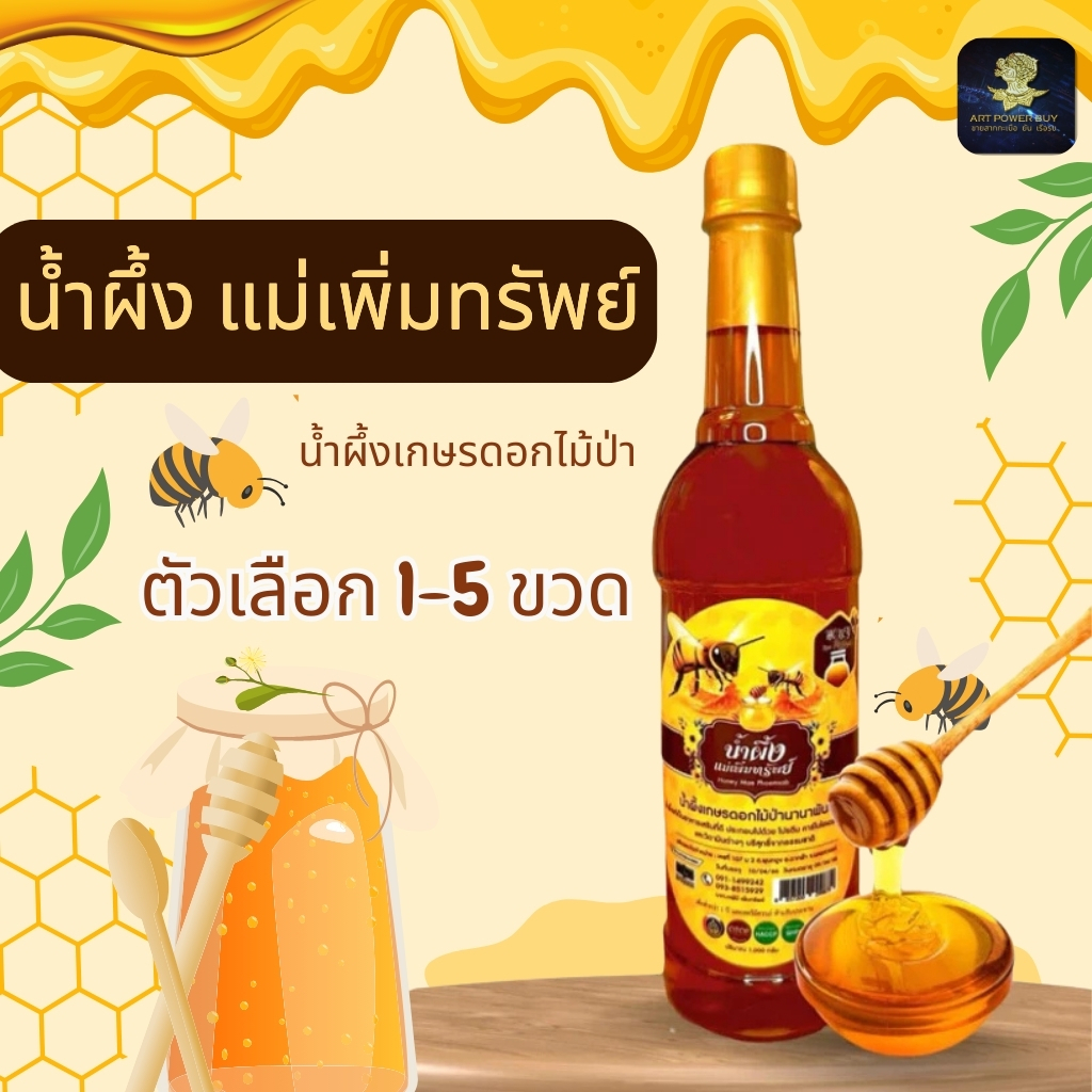 🍯🐝 น้ำผึ้งแม่เพิ่มทรัพย์ น้ำผึ้งดอกไม้ป่านานาพันธุ์จากธรรมชาติ ขนาด 1 กิโลกรัม🍯🐝