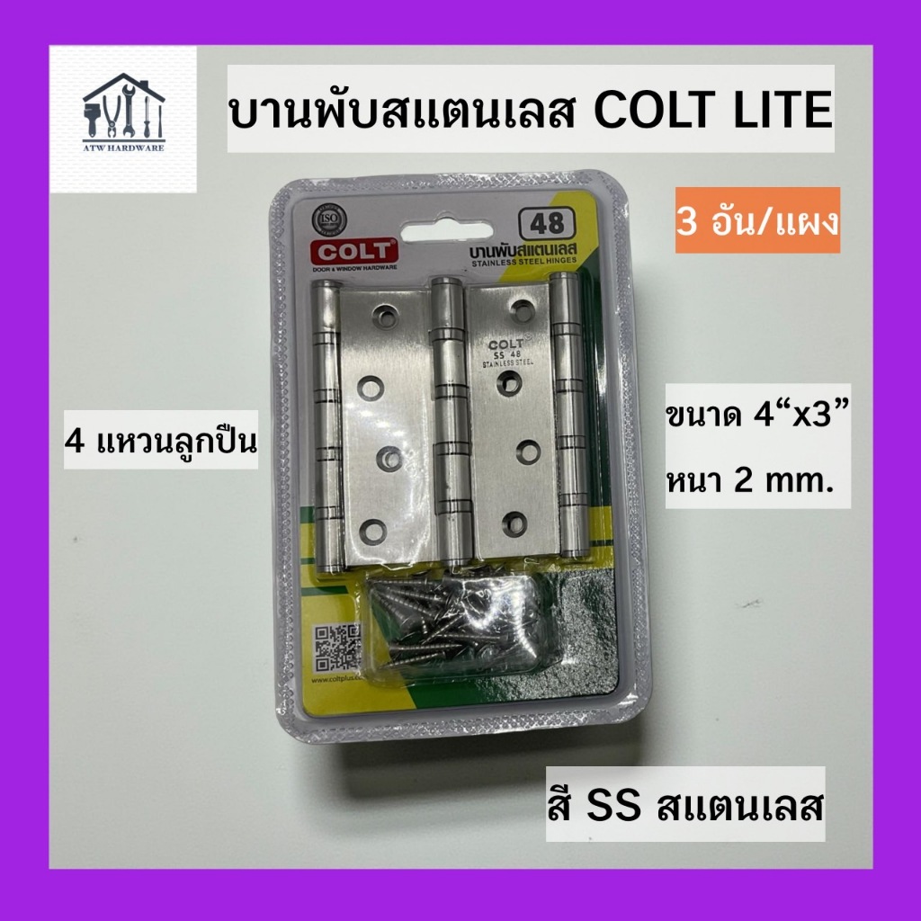 บานพับสแตนเลส COLT LITE #48 4"x3" หนา 2.0 mm. (4B) สี SS (3อัน/แผง)