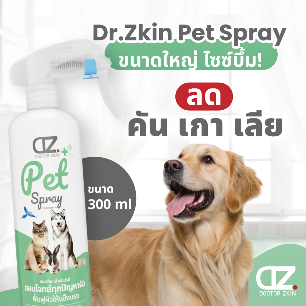ใหม่ Dr.Zkin Pet Spray ขนาดใหญ่ 300 ml