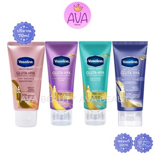 (70ml/หลอด) Vaseline Healthy Bright Gluta-HYA วาสลีน เฮลธี้ …