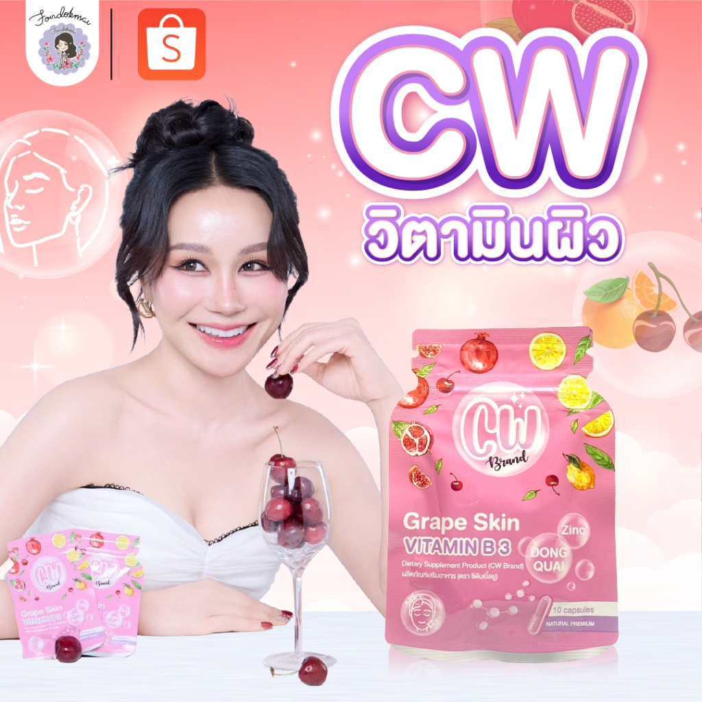 [ฝนดอกไม้] Promotion ผลิตภัณฑ์เสริมอาหาร CW เม็ดผิวขาวพี่ฝน สูตรใหม่