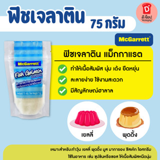เจลาตินฟิช ฟิชเจลาติน เจลาติน เจลาตินจากปลา ตรา แมกกาเรต ขนา…