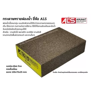 กระดาษทรายฟองน้ำ ยี่ห้อ ALS