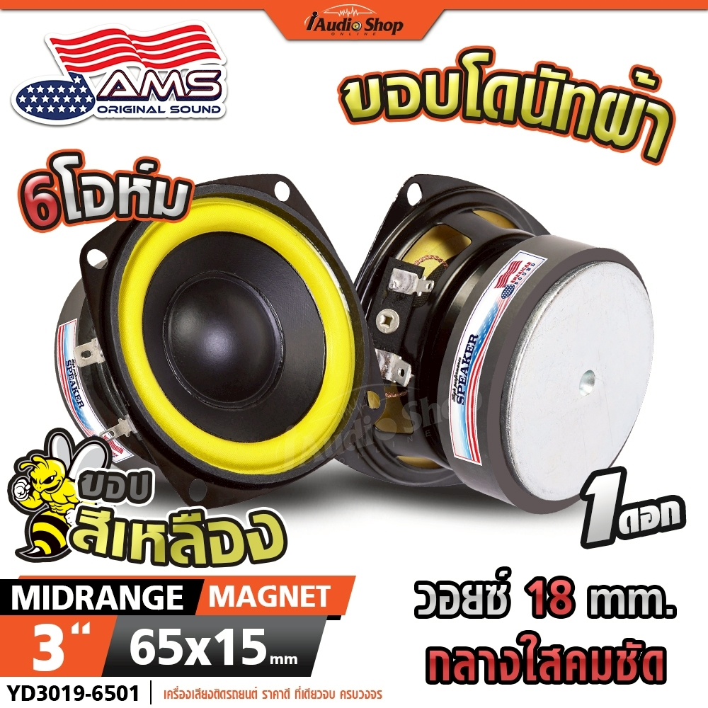 AMERICAN SOUND ลำโพงเสียงกลาง 3นิ้ว 6Ω ลำโพงมิดเบส ลำโพงDIY ประกอบตู้ลำโพง YD3019-6501 iaudioshop