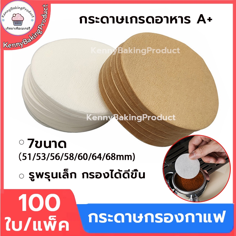 🌈ส่งฟรี🌈 กระดาษกรองกาแฟ วงกลม 100ใบ/แพ็ค 7ขนาด กระดาษ ดริปกาแฟ กระดาษดิปกาแฟ สำหรับหม้อต้มกาแฟ Moka Pot Paper Filter