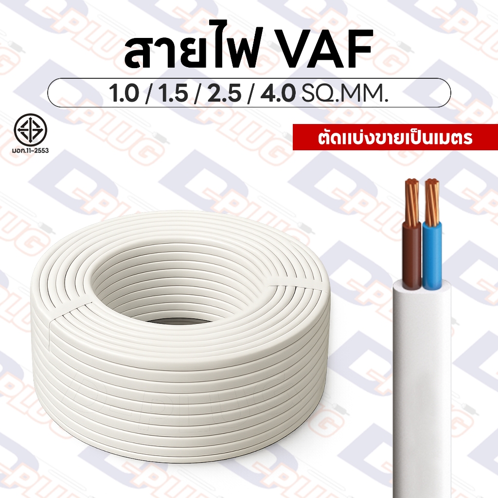 สายไฟ VAF สายแข็ง 2x1.0 2x1.5 2x2.5 2x4.0 SQ.MM. มาตรฐาน มอก. | ตัดแบ่งขายเป็นเมตร